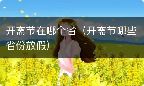 开斋节在哪个省（开斋节哪些省份放假）