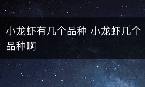 小龙虾有几个品种 小龙虾几个品种啊