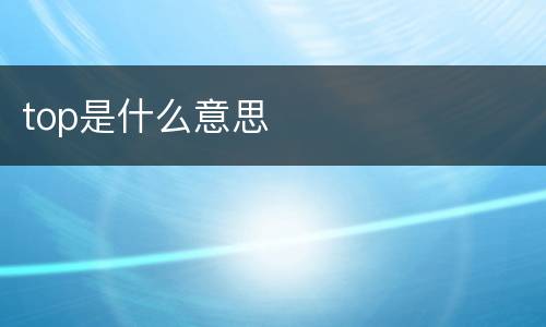 top是什么意思