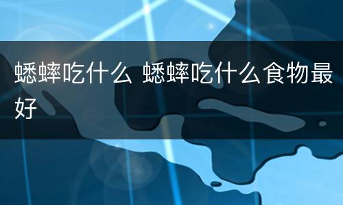 蟋蟀吃什么 蟋蟀吃什么食物最好