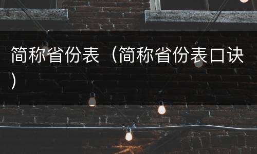 简称省份表（简称省份表口诀）