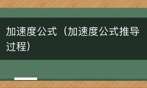 加速度公式（加速度公式推导过程）