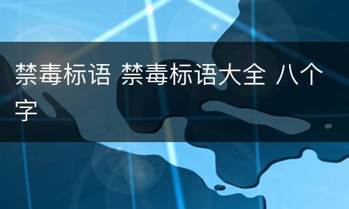 禁毒标语 禁毒标语大全 八个字