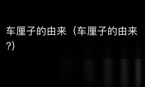 车厘子的由来（车厘子的由来?）