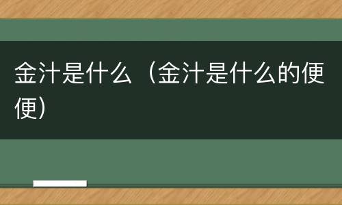 金汁是什么（金汁是什么的便便）