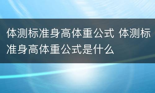 体测标准身高体重公式 体测标准身高体重公式是什么