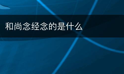 和尚念经念的是什么