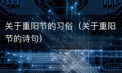 关于重阳节的习俗（关于重阳节的诗句）
