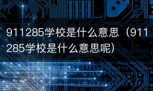 911285学校是什么意思（911 285学校是什么意思呢）