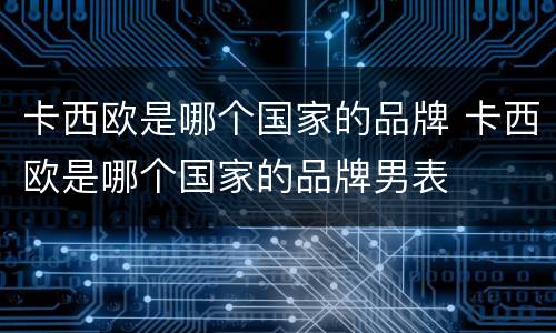 卡西欧是哪个国家的品牌 卡西欧是哪个国家的品牌男表