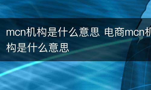 mcn机构是什么意思 电商mcn机构是什么意思