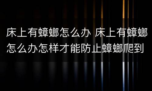 床上有蟑螂怎么办 床上有蟑螂怎么办怎样才能防止蟑螂爬到床上