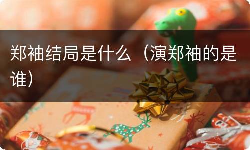 郑袖结局是什么（演郑袖的是谁）