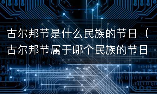 古尔邦节是什么民族的节日（古尔邦节属于哪个民族的节日）