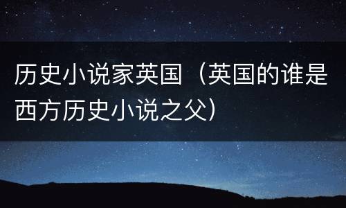 历史小说家英国（英国的谁是西方历史小说之父）