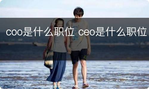 coo是什么职位 ceo是什么职位
