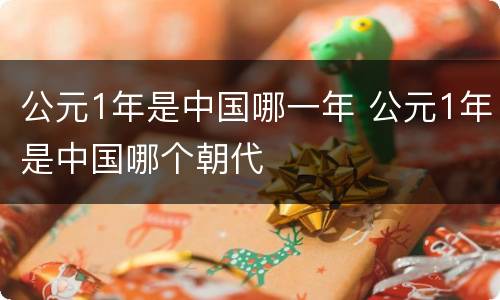 公元1年是中国哪一年 公元1年是中国哪个朝代