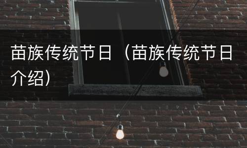 苗族传统节日（苗族传统节日介绍）