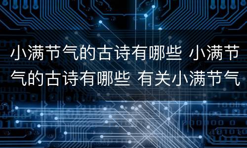 小满节气的古诗有哪些 小满节气的古诗有哪些 有关小满节气的诗词