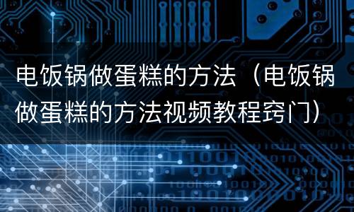 电饭锅做蛋糕的方法（电饭锅做蛋糕的方法视频教程窍门）