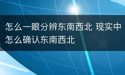 怎么一眼分辨东南西北 现实中怎么确认东南西北