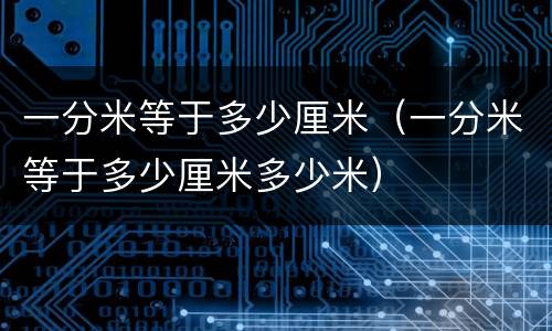 一分米等于多少厘米（一分米等于多少厘米多少米）