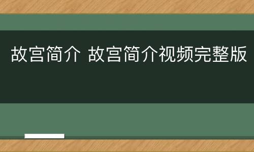 故宫简介 故宫简介视频完整版