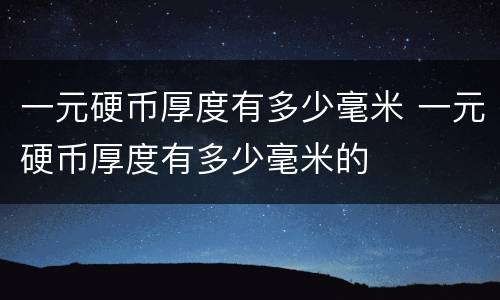 一元硬币厚度有多少毫米 一元硬币厚度有多少毫米的