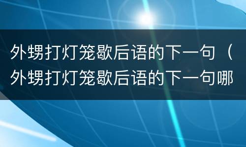 外甥打灯笼歇后语的下一句（外甥打灯笼歇后语的下一句哪个是谐音）