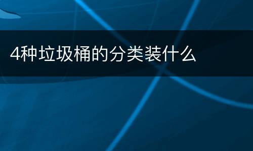 4种垃圾桶的分类装什么