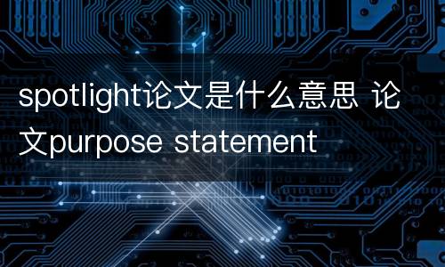 spotlight论文是什么意思 论文purpose statement