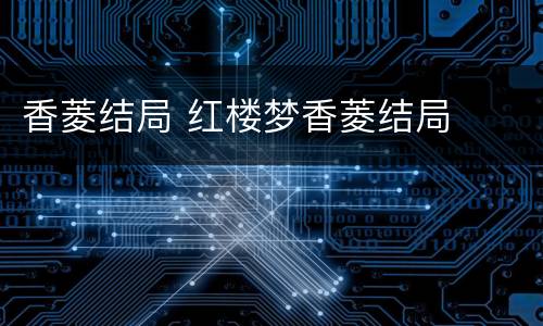 香菱结局 红楼梦香菱结局