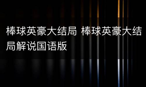 棒球英豪大结局 棒球英豪大结局解说国语版