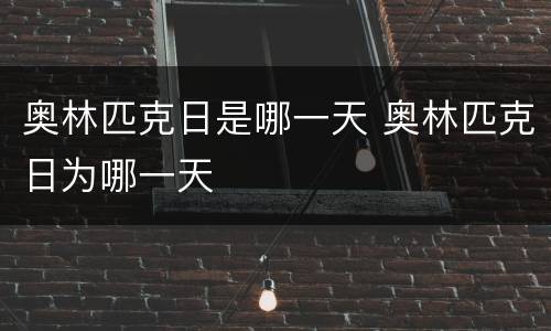 奥林匹克日是哪一天 奥林匹克日为哪一天