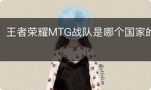 王者荣耀MTG战队是哪个国家的