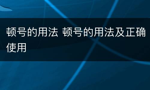 顿号的用法 顿号的用法及正确使用