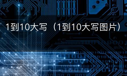 1到10大写（1到10大写图片）