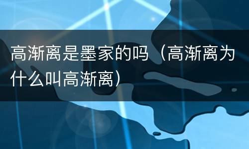 高渐离是墨家的吗（高渐离为什么叫高渐离）