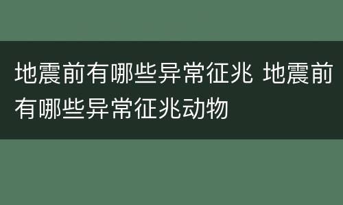 地震前有哪些异常征兆 地震前有哪些异常征兆动物