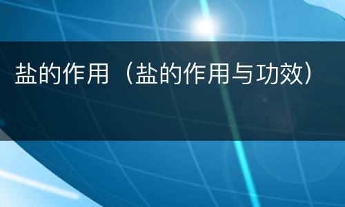 盐的作用（盐的作用与功效）