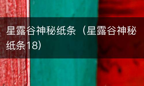 星露谷神秘纸条（星露谷神秘纸条18）