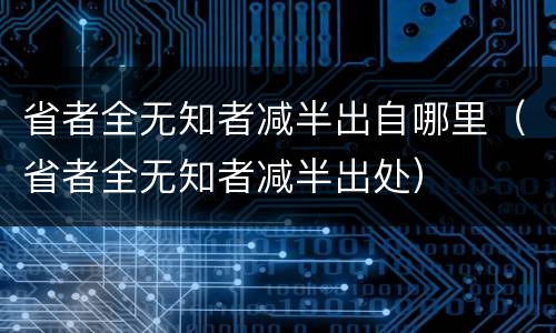 省者全无知者减半出自哪里（省者全无知者减半出处）