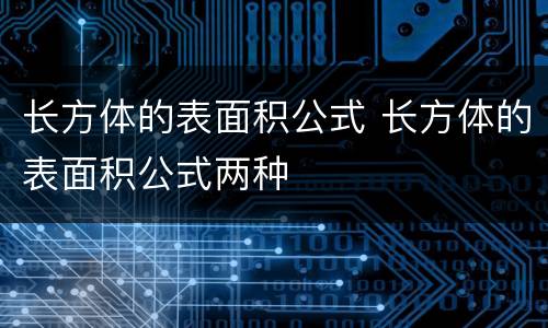 长方体的表面积公式 长方体的表面积公式两种