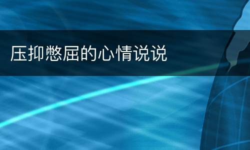 压抑憋屈的心情说说