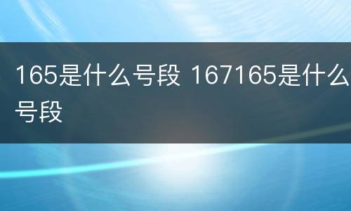 165是什么号段 167165是什么号段