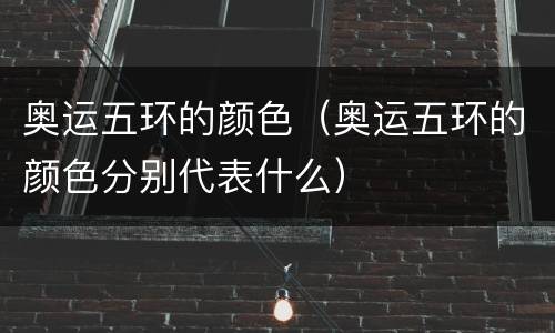 奥运五环的颜色（奥运五环的颜色分别代表什么）
