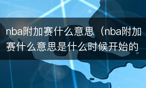 nba附加赛什么意思（nba附加赛什么意思是什么时候开始的）