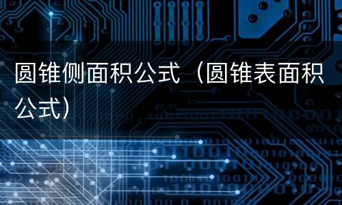 圆锥侧面积公式（圆锥表面积公式）