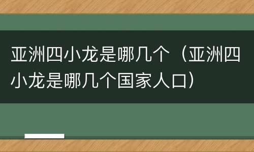 亚洲四小龙是哪几个（亚洲四小龙是哪几个国家人口）