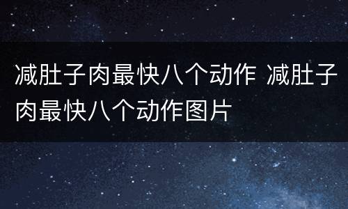 减肚子肉最快八个动作 减肚子肉最快八个动作图片